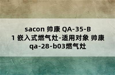 sacon 帅康 QA-35-B1 嵌入式燃气灶-适用对象 帅康qa-28-b03燃气灶